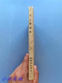老舍先生重要小說集 《蛤藻集》 （收《斷魂槍》《聽來的故事》等；1947年第5版；私藏，好品極少見）