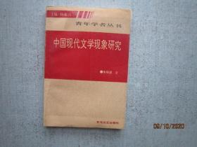 中国现代文学现象研究   S8888