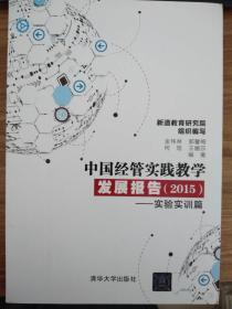 中国经管实践教学发展报告（2015）（实验实训篇）