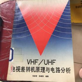 VHF/UHF电视差转机原理与电路分析
