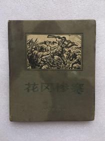 连环画 花冈惨案 精装 1956年一版一印 仅500印数