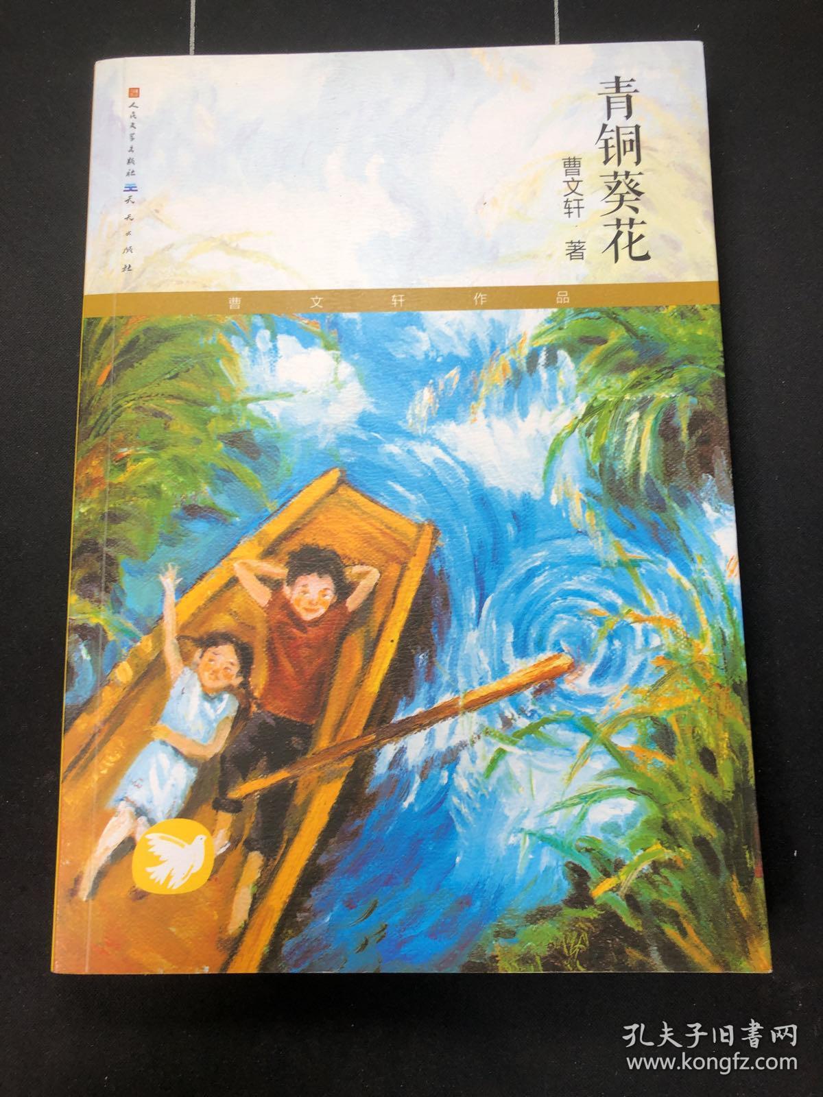 青铜葵花 曹文轩