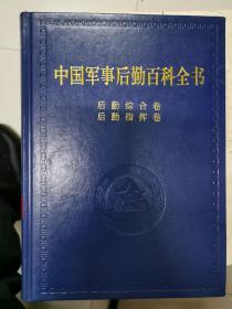 中国军事后勤百科全书（全14册）