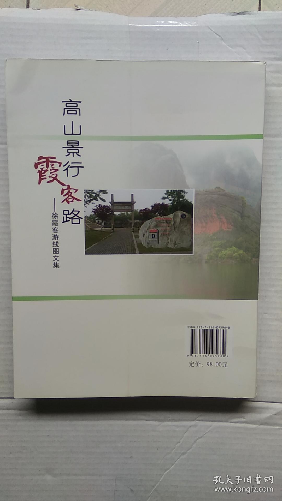 高山景行霞客路