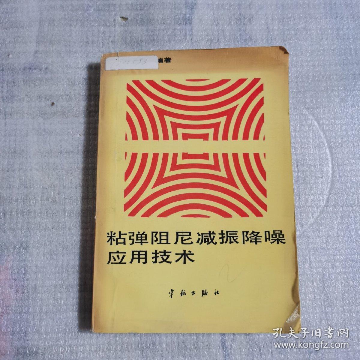 粘弹阻尼减振降噪应用技术_刘棣华 编著_孔夫子旧书网