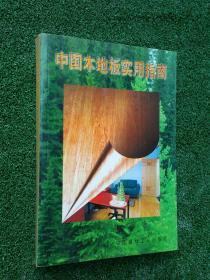 中国木地板实用指南