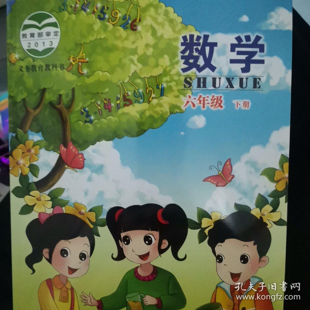 数学 六年级 下册