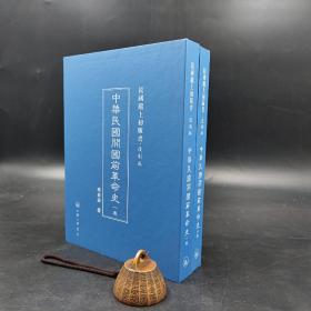 民国沪上初版书：中华民国开国前革命史（全2册，精装）