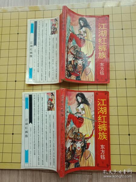 [江湖红裤族] 图书价格_书籍图片_网购评论_孔夫子旧书网