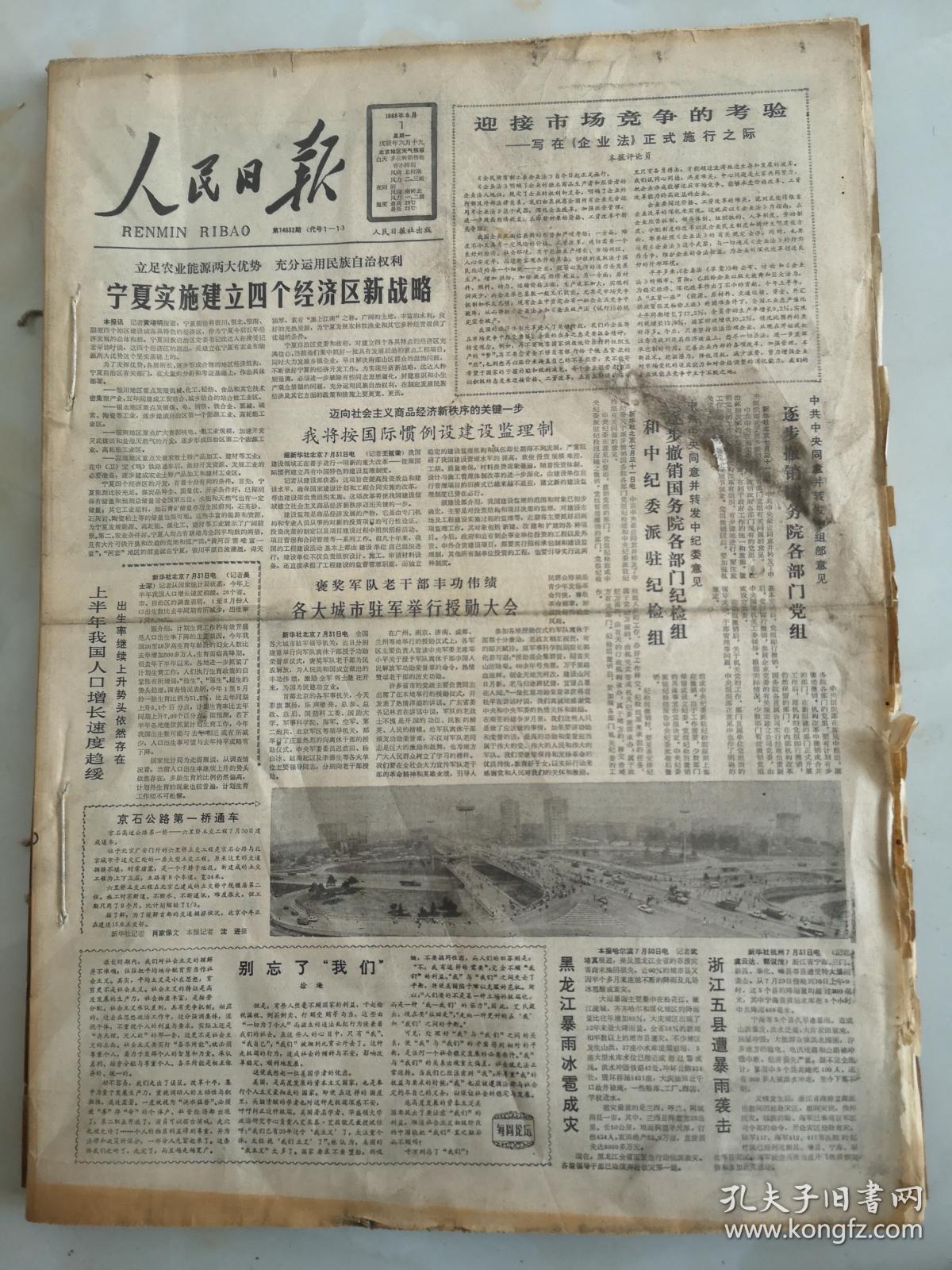 1988年8月1日人民日报 我将按国际惯例建设监理制