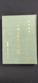 中国文话文论与诗学