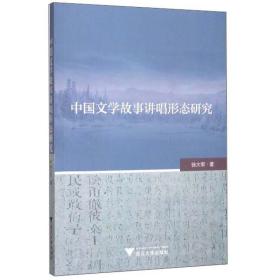中国文学故事讲唱形态研究