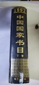 中国国家书目（下卷）1992
