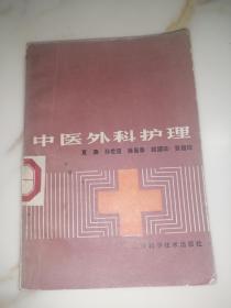 中医外科护理（32开本，上海科学技术出版社，84年一版一印刷）内页干净，介绍了很多中医处方。