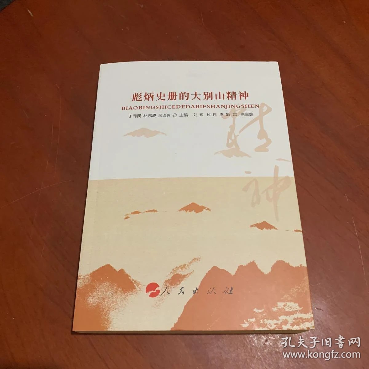 彪炳史册的大别山精神