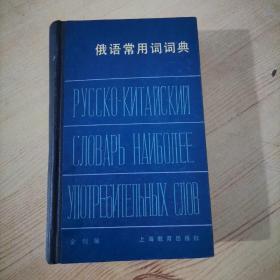俄语常用词词典