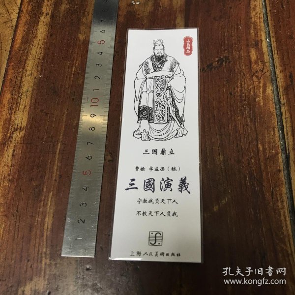 《三国 演义》 连环画书签 曹操