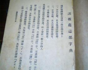 中华民国字典  中华民国十六年四月缺封面封底