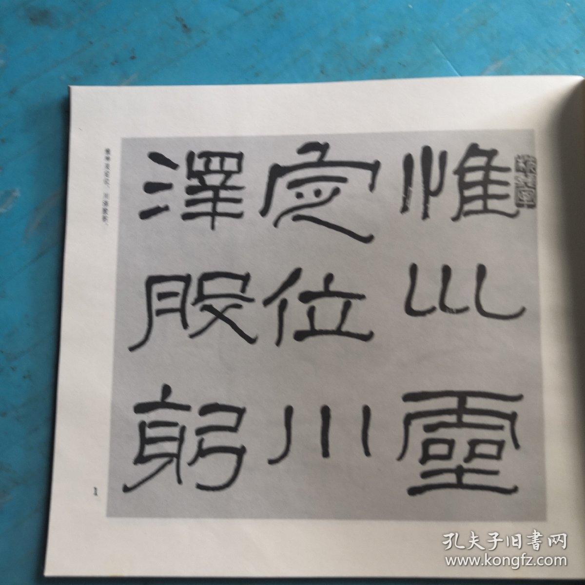 《石门颂》萧娴临本