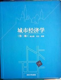 城市经济学 第二版 谢文蕙 邓卫 清华大学出版社
