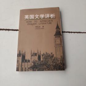 英国文学评析