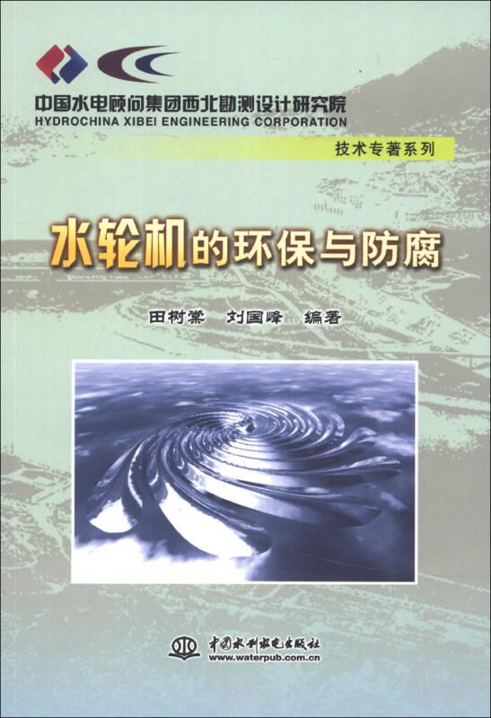 中国水电顾问集团西北勘测设计研究院技术专著系列：水轮机的环保与防腐