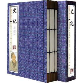 国学典藏·线装书系:史记(线装典藏版)-全共四册