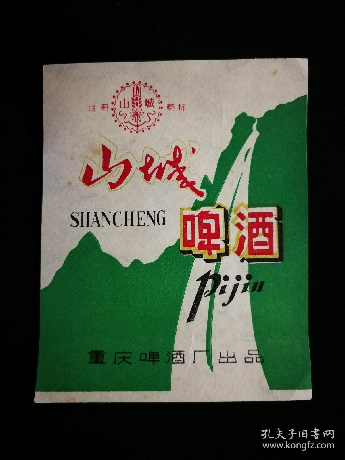怀旧老重庆:包装商标《山城啤酒》重庆啤酒厂出品【文革时期10.