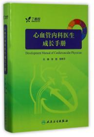 心血管内科医生成长手册 编者:张铭//郑炜平 著作 新华文轩网络书店 正版图书