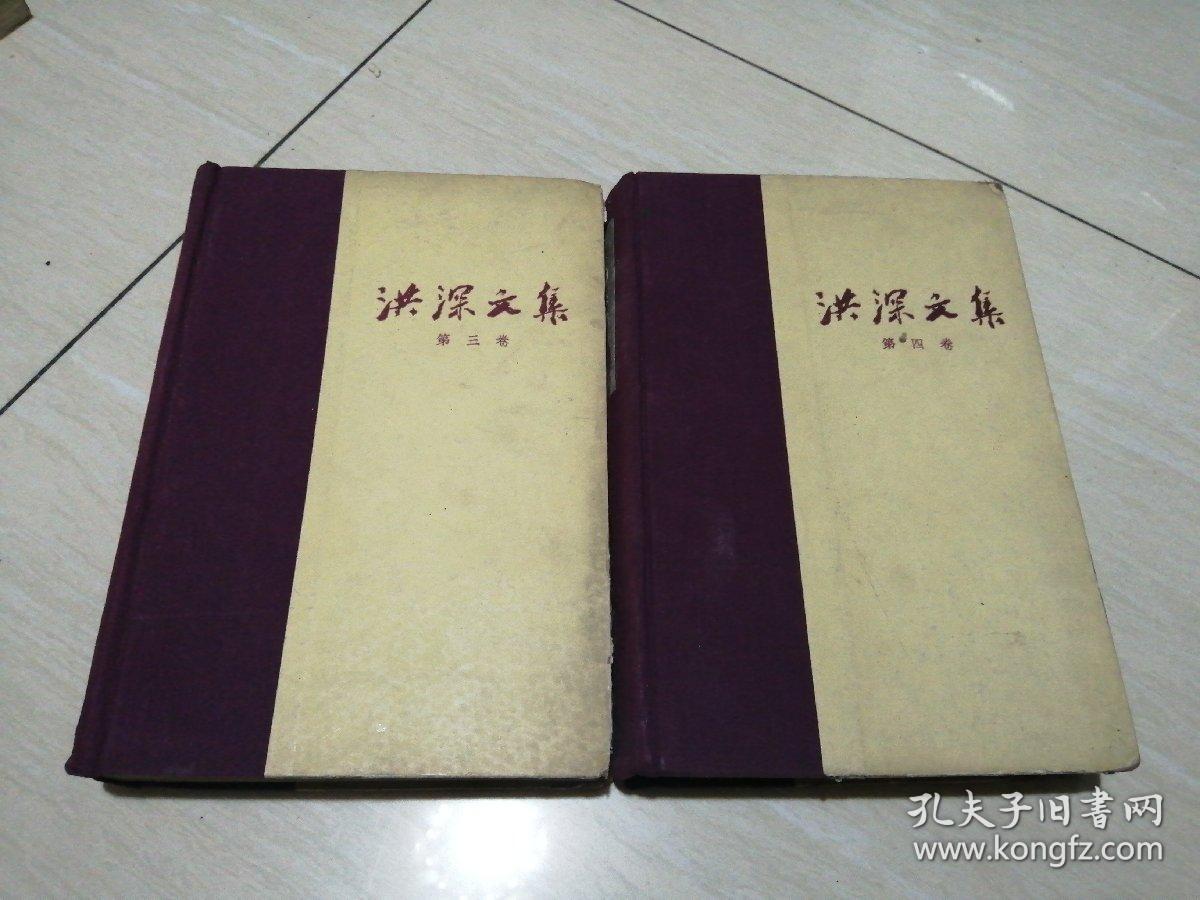 洪深文集 第三卷