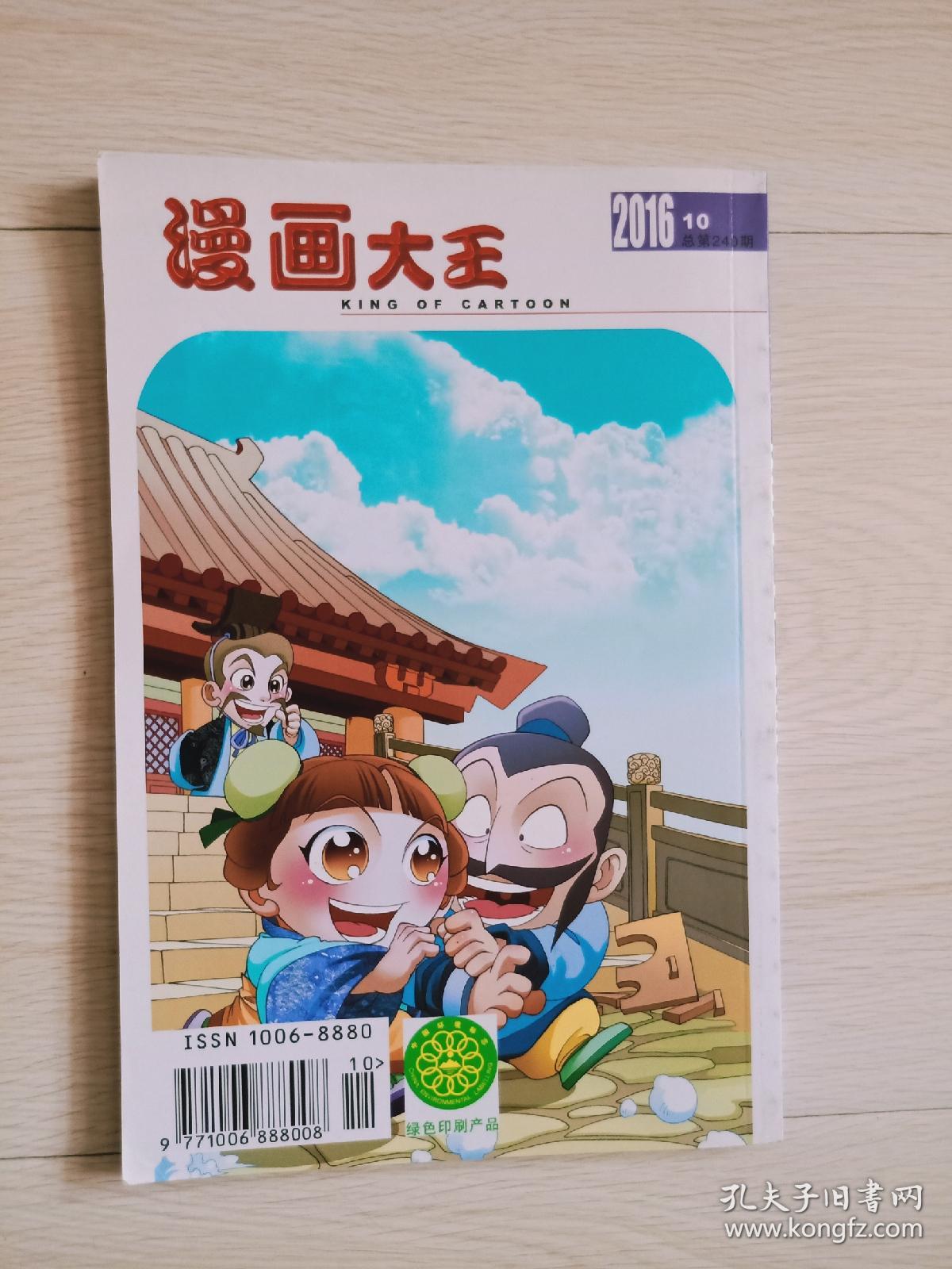 漫画大王 16年第10期 16 10 孔夫子旧书网