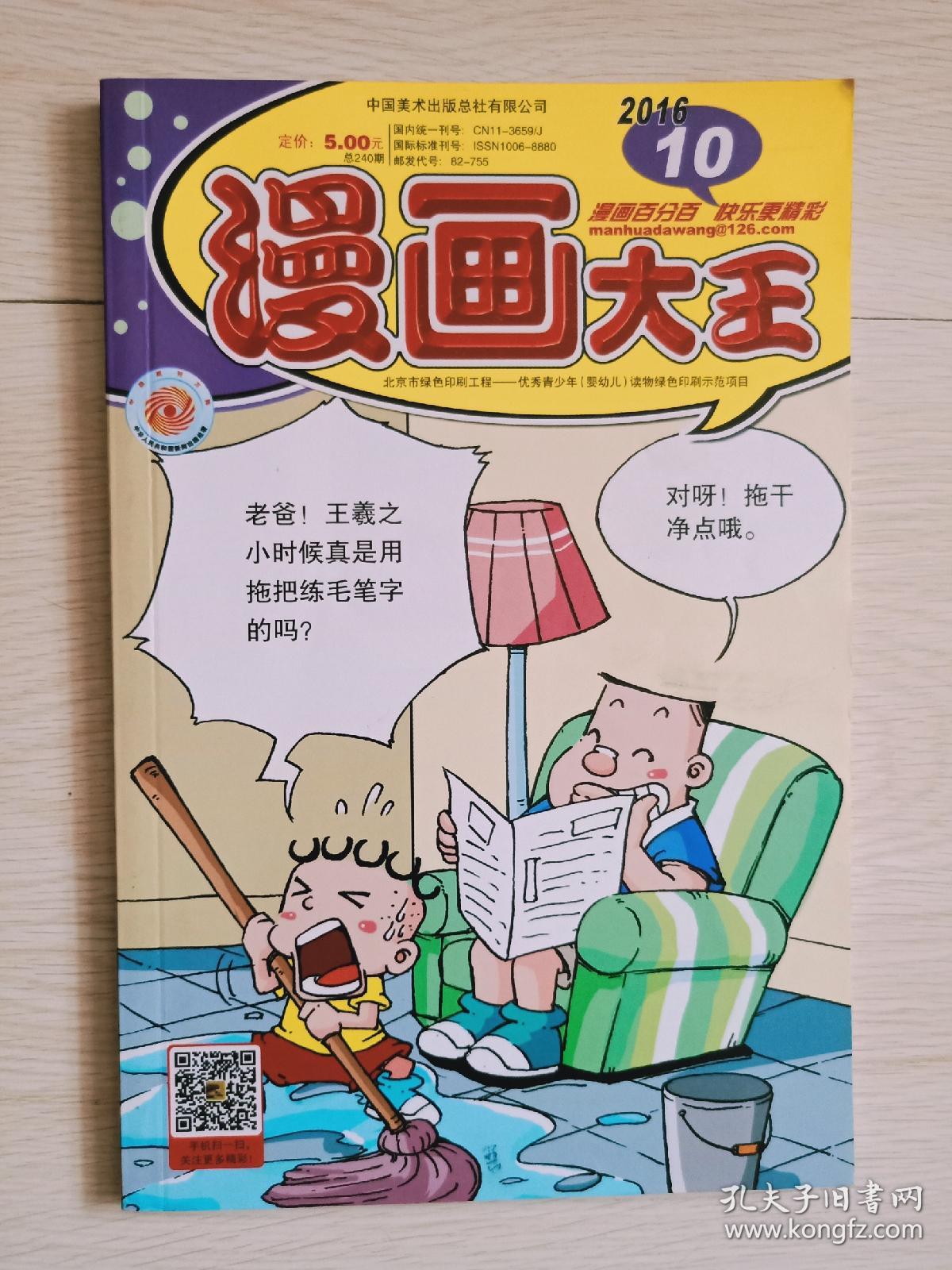 漫画大王 16年第10期 16 10 孔夫子旧书网 漫画大王 16年第10期 16 10 孔夫子旧书网
