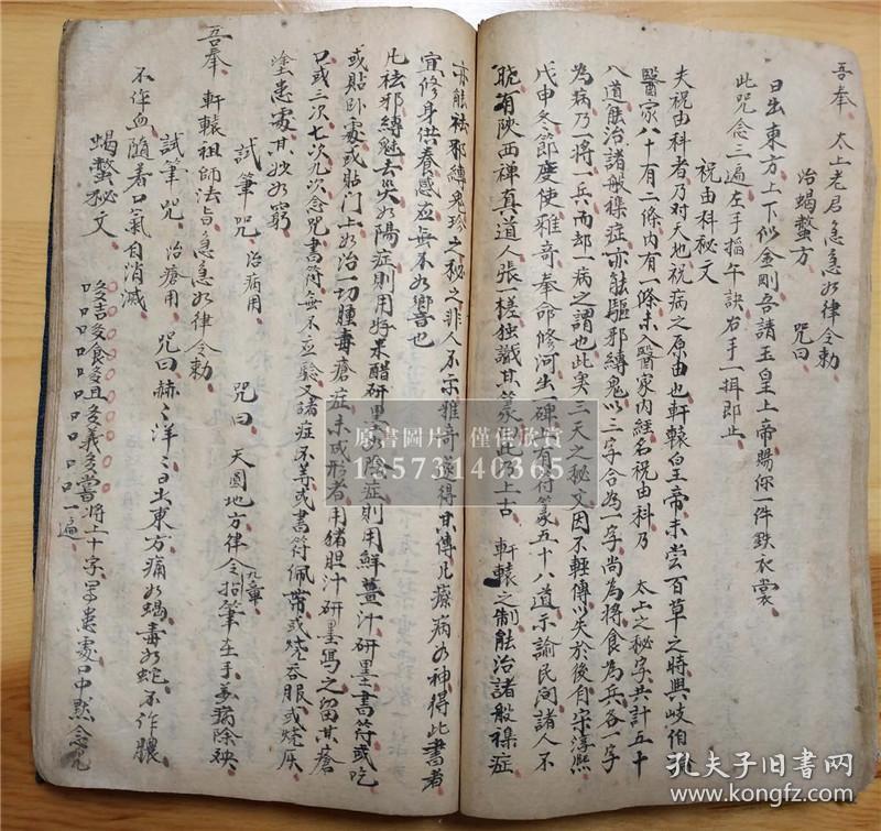 民国20年手抄,山西河东道流传:龙虎山原本【祝由诸症