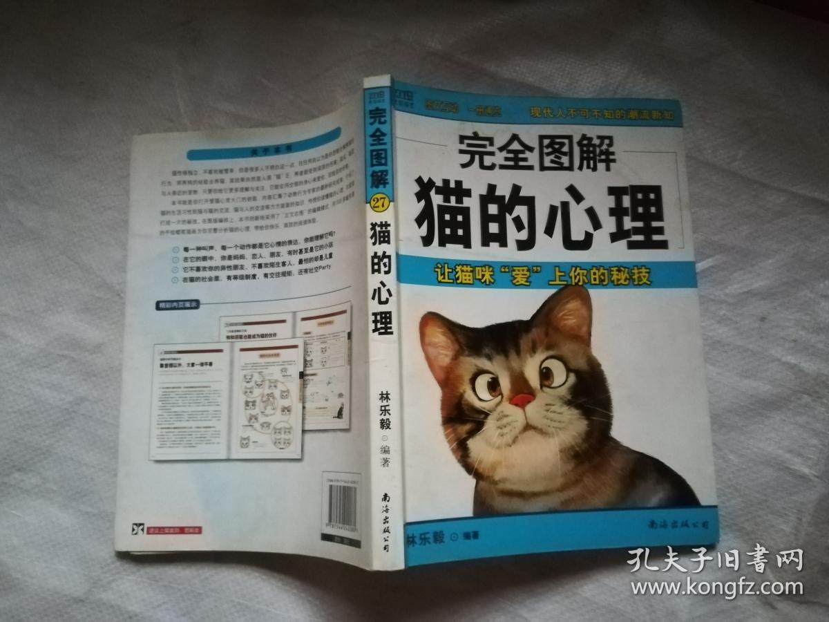 猫的心理_林乐毅_孔夫子旧书网