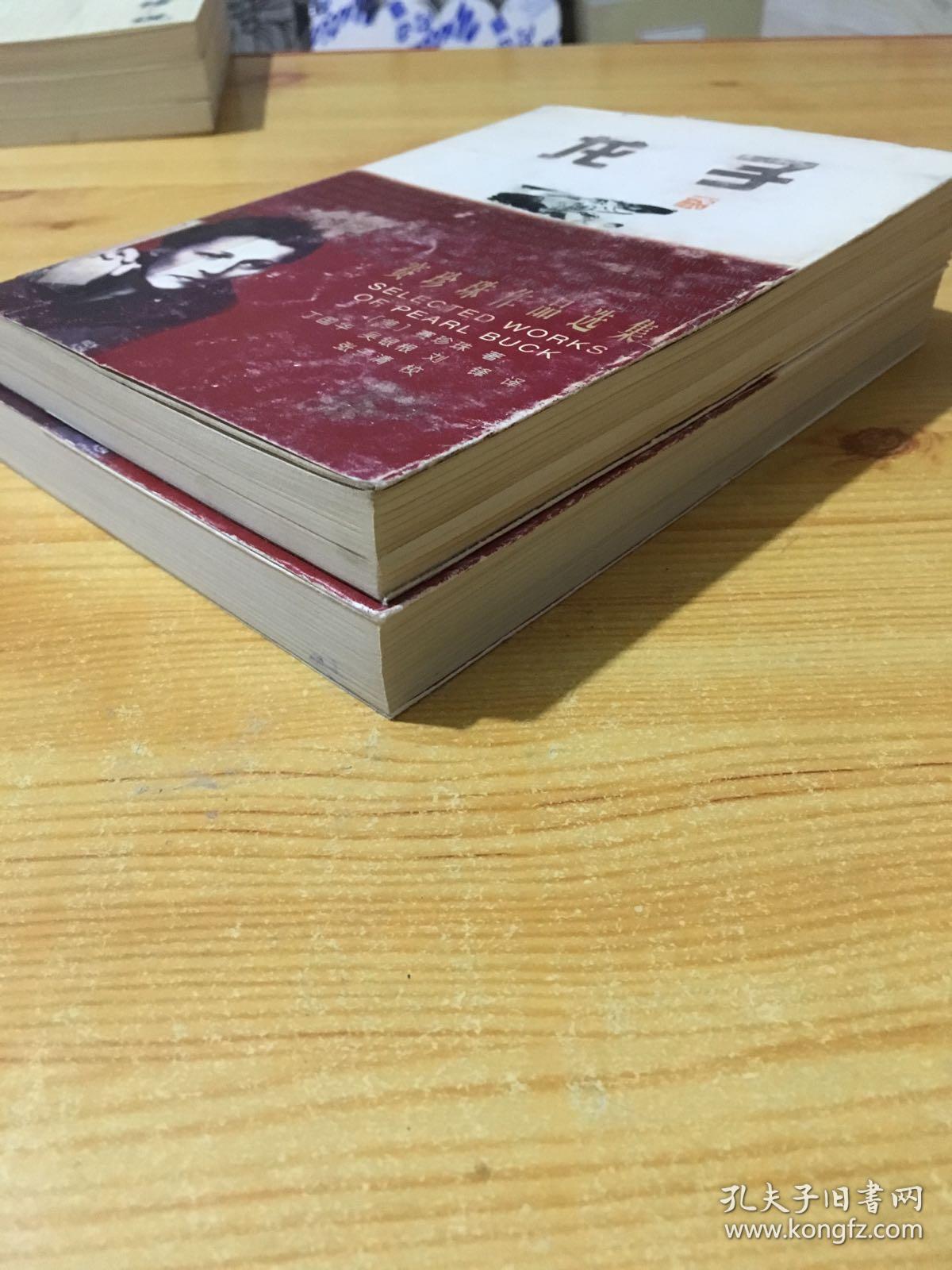 赛珍珠作品选集:同胞,龙子,2本合售