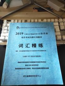 2019年湖北省普通高等学校专升本招生，考虑内部专用教材词汇精练