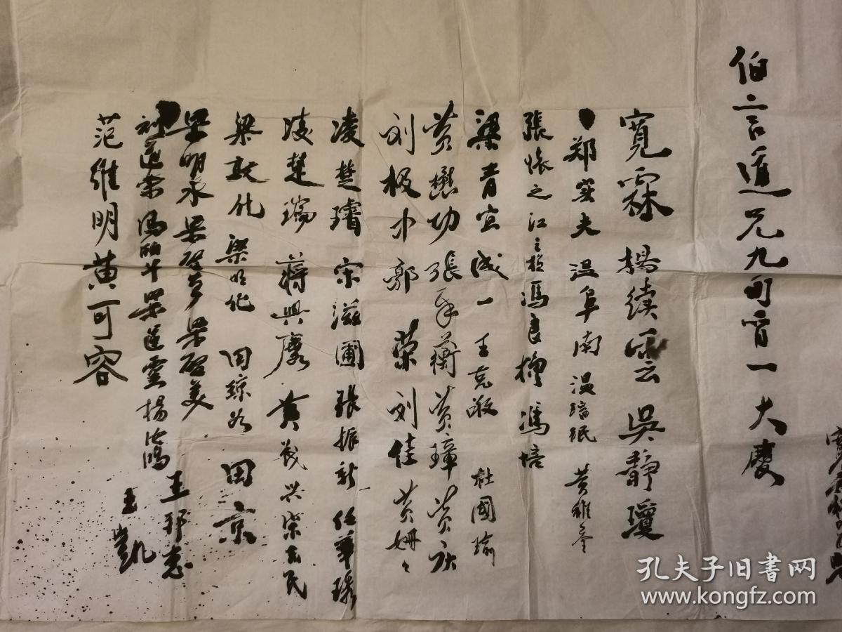 宽霖法师等贺寿墨迹