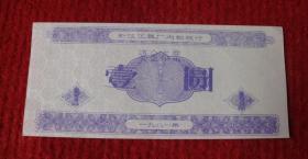 新汶工具厂内部银行资金本票1元--红收藏夹包3