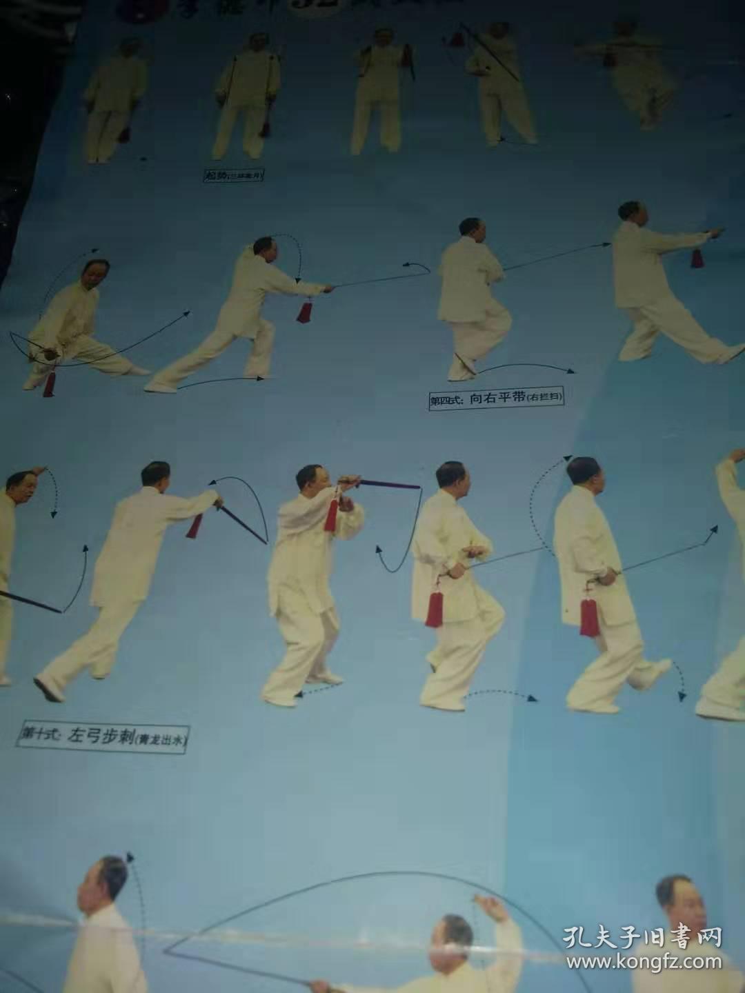 李德印32式太极剑动作演练挂图