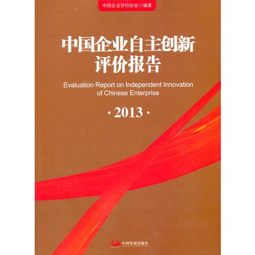 中国企业自主创新2013
