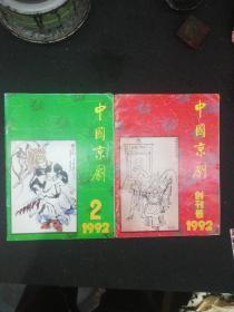 中国京剧（创刊号）1992/1，2合售
