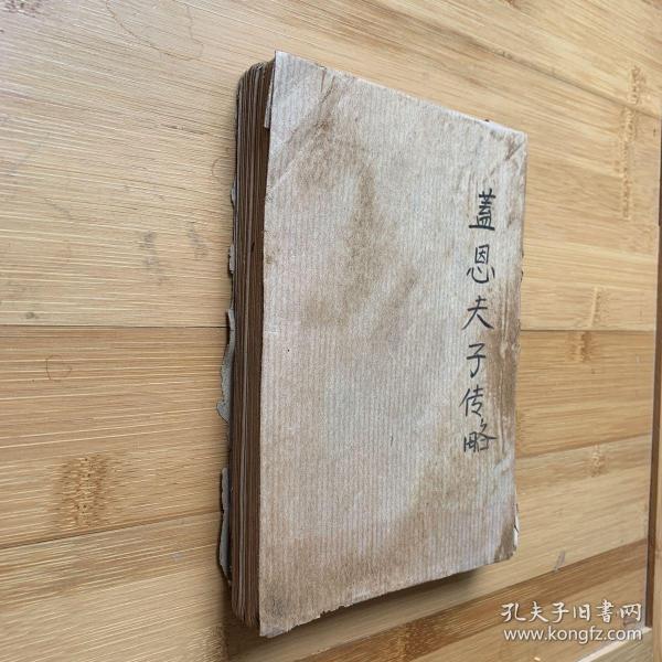 民国旧书:盖恩 夫人传略_俞成华 译_孔夫子旧书网