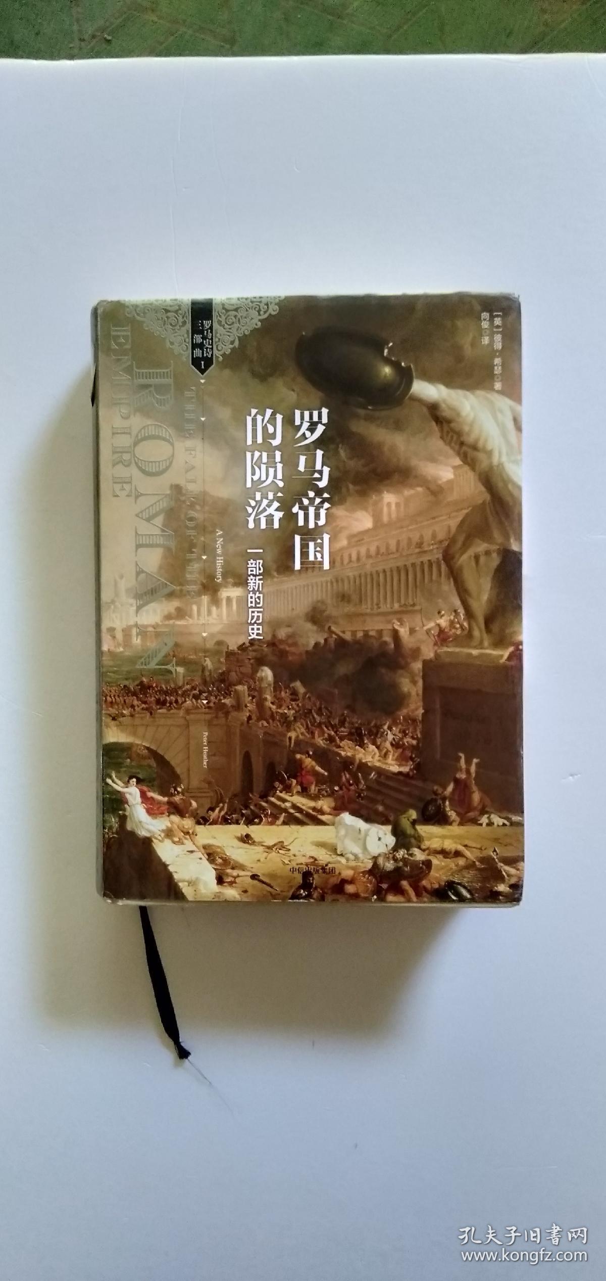 罗马帝国的陨落-一部新的历史 9787508669304(包挂号印刷品邮费)