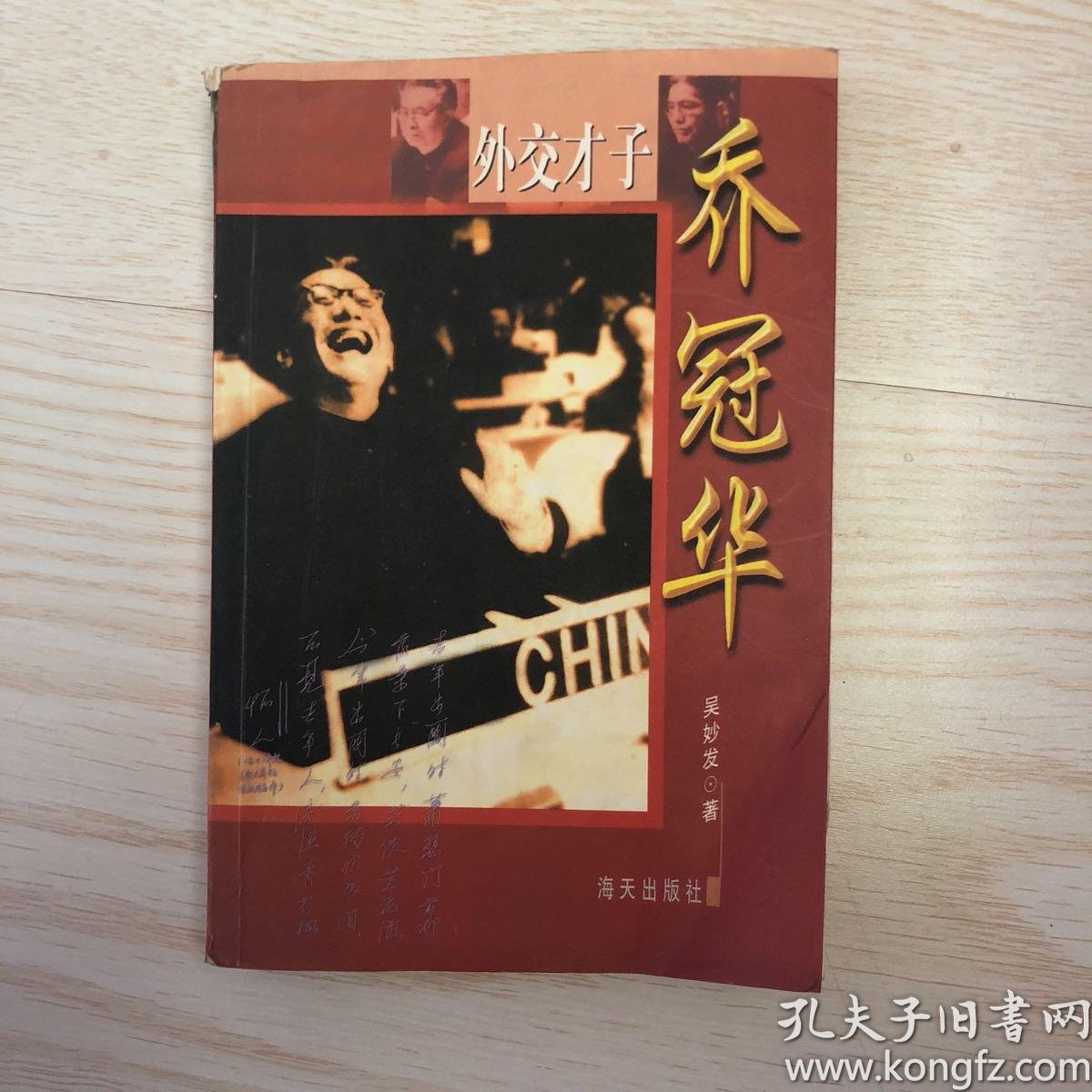 外交才子乔冠华