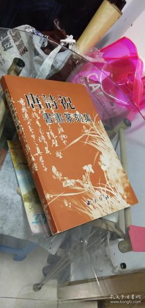 [唐诗祝书画] 图书价格_书籍图片_网购评论_孔夫子旧书网