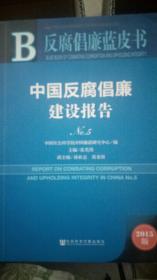 中国反腐倡廉建设报告 No.5（2015版）