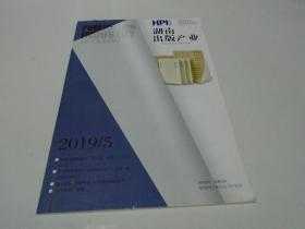湖南出版产业（2019年5月刊，总第184期）