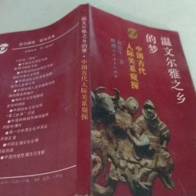 温文尔雅之乡的梦
—中国古代人际关系窥探