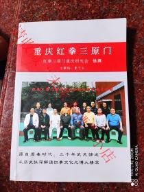 重庆红拳三原门 重庆红拳 夏于全 重庆三原门红拳研究会 2015年