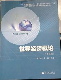 世界经济概论 第三版 池元吉 李晓 高等教育出版社